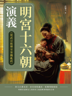 cover image of 明宮十六朝演義（從武宗耽樂至客魏亂政）